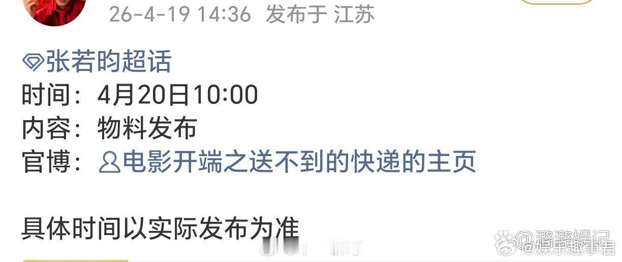 张若昀主演电影开端电影《开端之送不到的快递》明日官宣阵容 