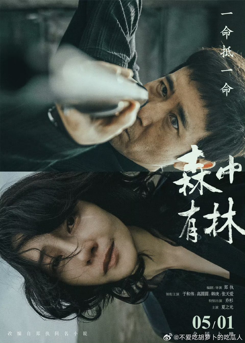 电影森中有林定档5月1日上映，于和伟、高圆圆、韩庚、张天爱领衔主演，乔杉、夏之光