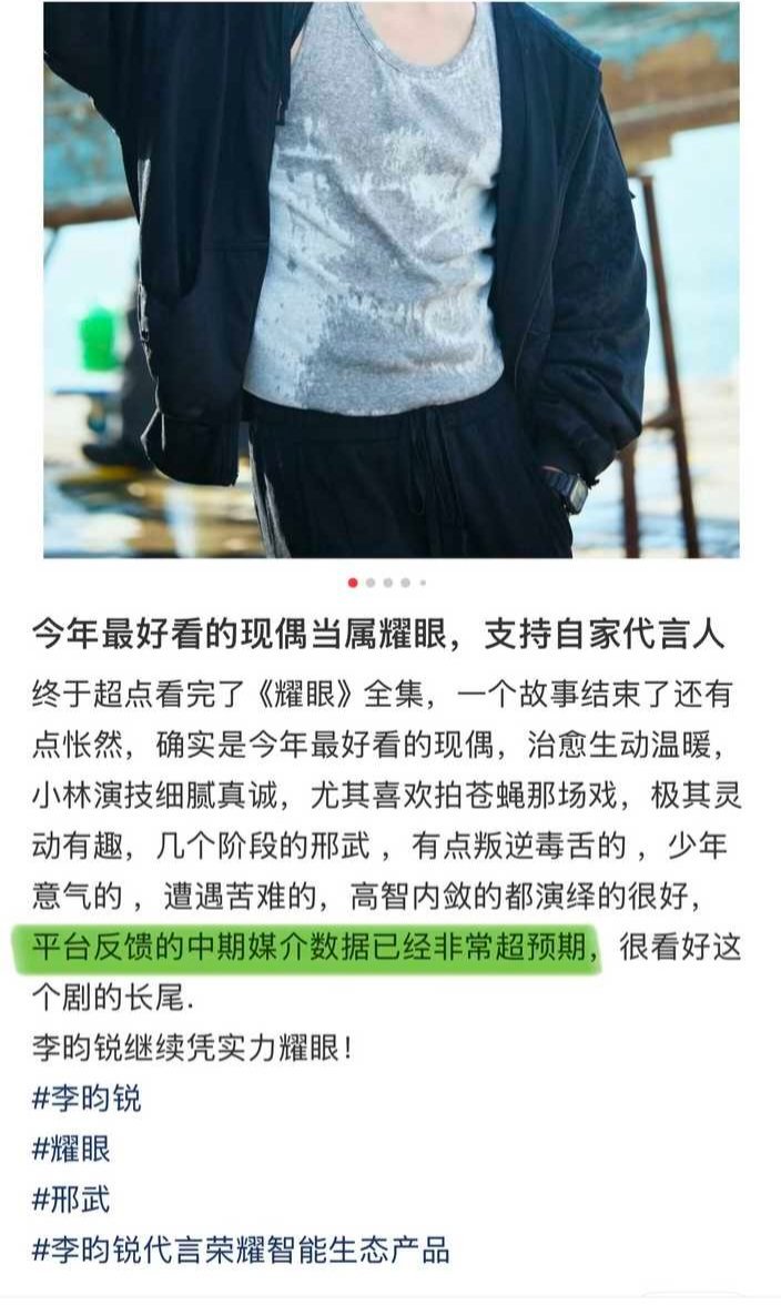 来自耀眼广告商荣耀对李昀锐的认可，芒果TV耀眼剧播中期就已经远超预期了，后期长尾
