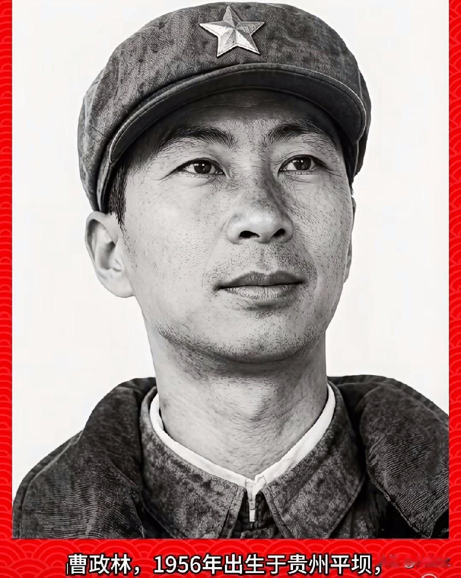 ‌曹政林，老山烈士‌
1956年出生于贵州平坝，1976年入伍，1984年任老山