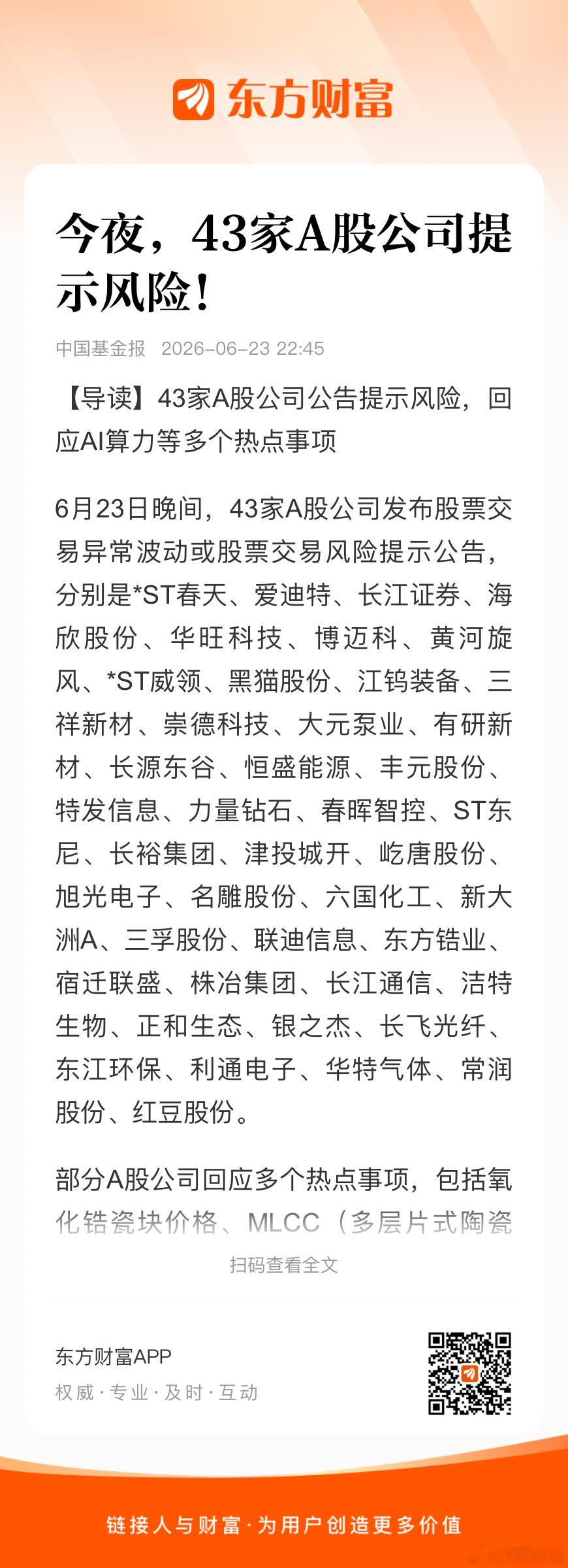 昨天46家，今天43家公司提示风险…🌹 