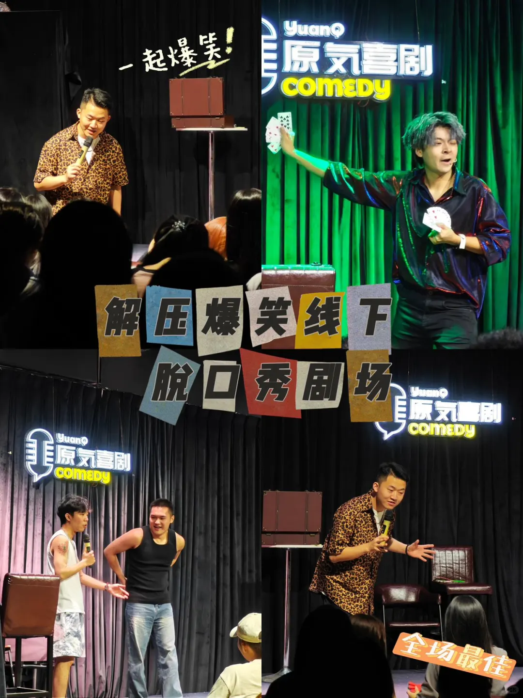 人生建议，一定要看一场现场喜剧脱口秀！！