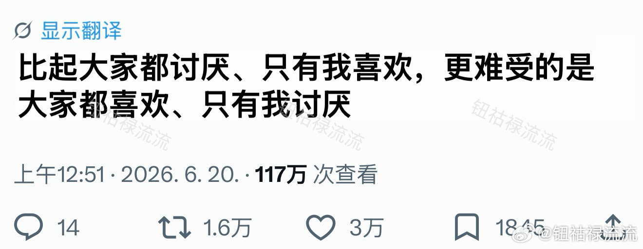 比起大家都讨厌、只有我喜欢，更难受的是大家都喜欢、只有我讨厌 