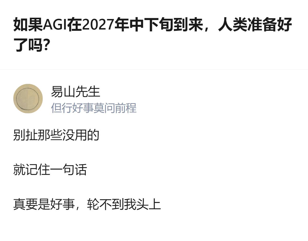 针对AGI可能在2027年中下旬到来的假设，有人提出了从多维度判断人类是否准备好