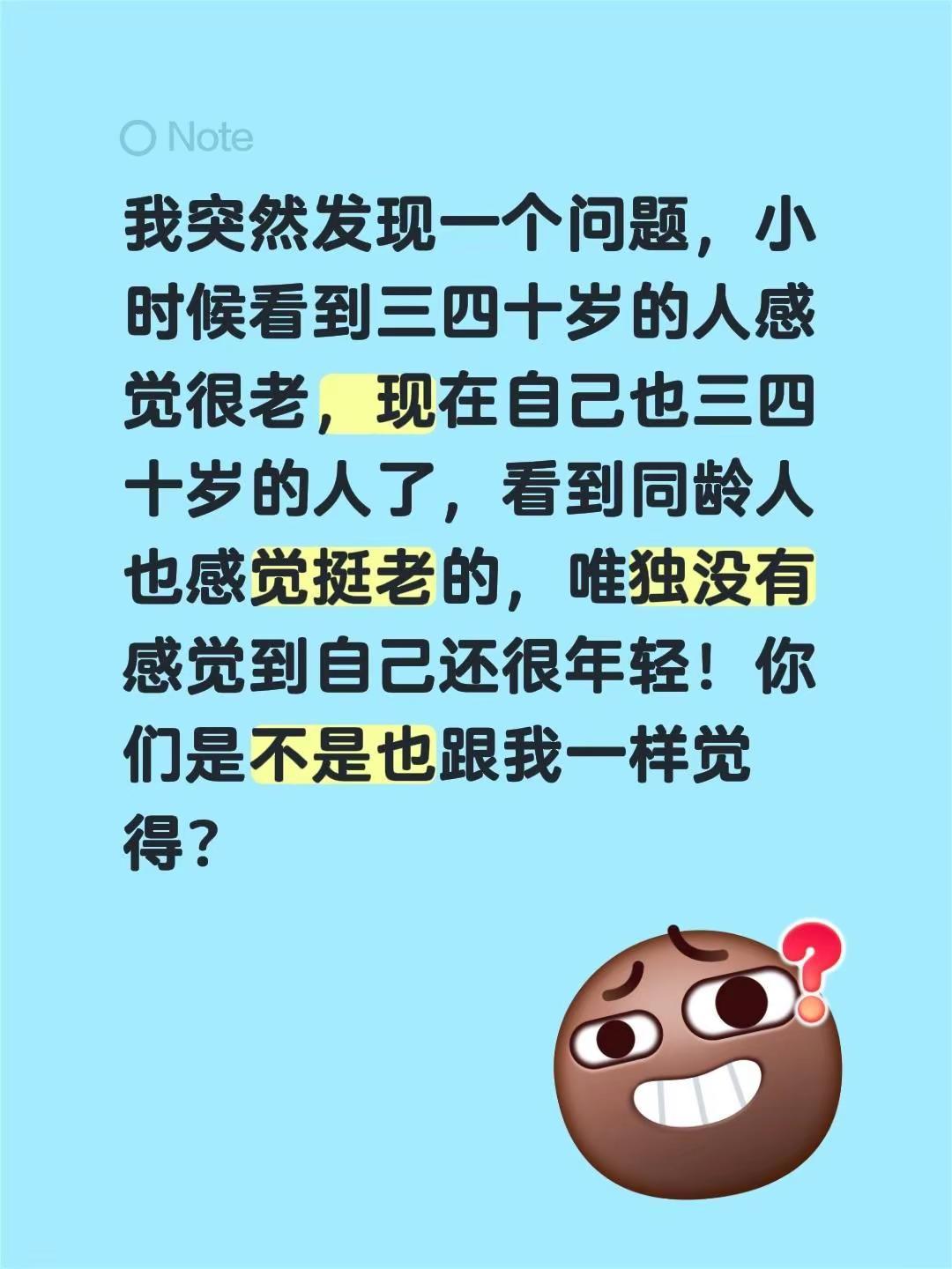 我突然发现一个问题，小时候看到三四十岁的人感觉很老，现在自己也三四十岁的人了，看