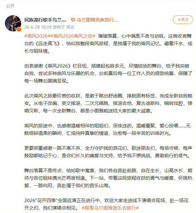 乌兰图雅的诚意乌兰图雅说舞台落幕不是终点一字一句皆是真心。乘风的一次次大胆尝试，