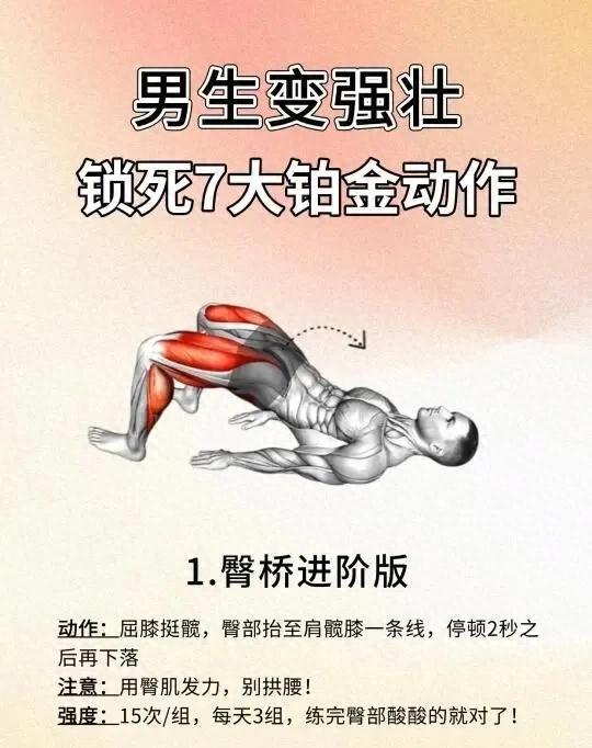 男生必练！7大铂金动作，越练越强壮！