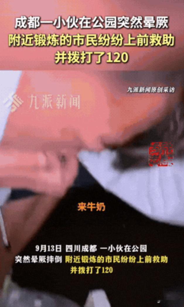 “成都大妈出名了！”四川成都，一22岁小伙因为生病，突然在公园里晕倒，一旁锻炼的