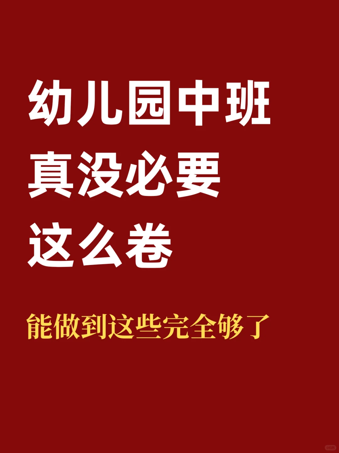 幼儿园中班不用太卷，做到这些就行