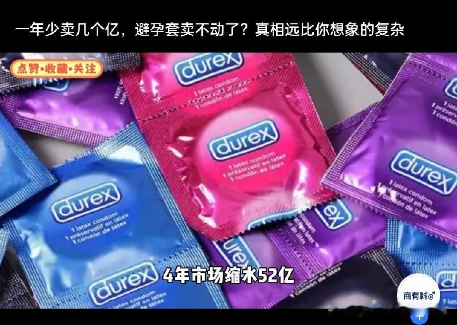 4年缩水52亿，连杜蕾斯都卖不动了