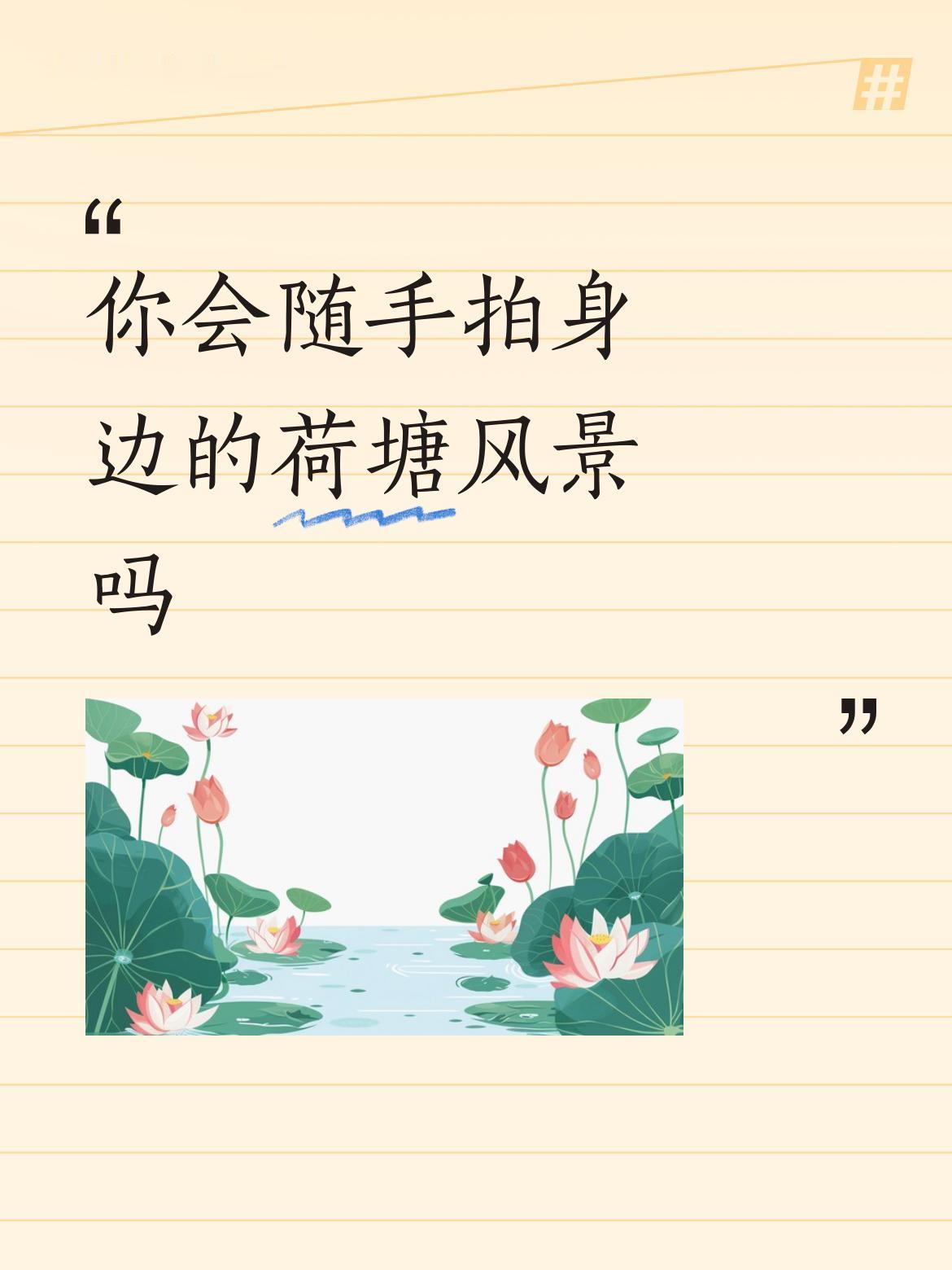 你会随手拍身边的荷塘风景吗不是官方和权威媒体发布的信息，都是瞎分析，瞎猜测。