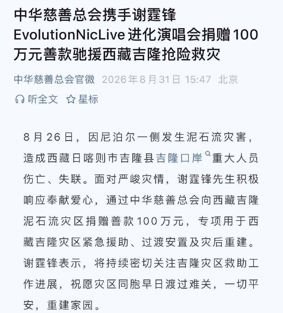 谢霆锋向西藏灾区捐款100万 西藏吉隆泥石流灾情严峻，谢霆锋积极响应捐款100万