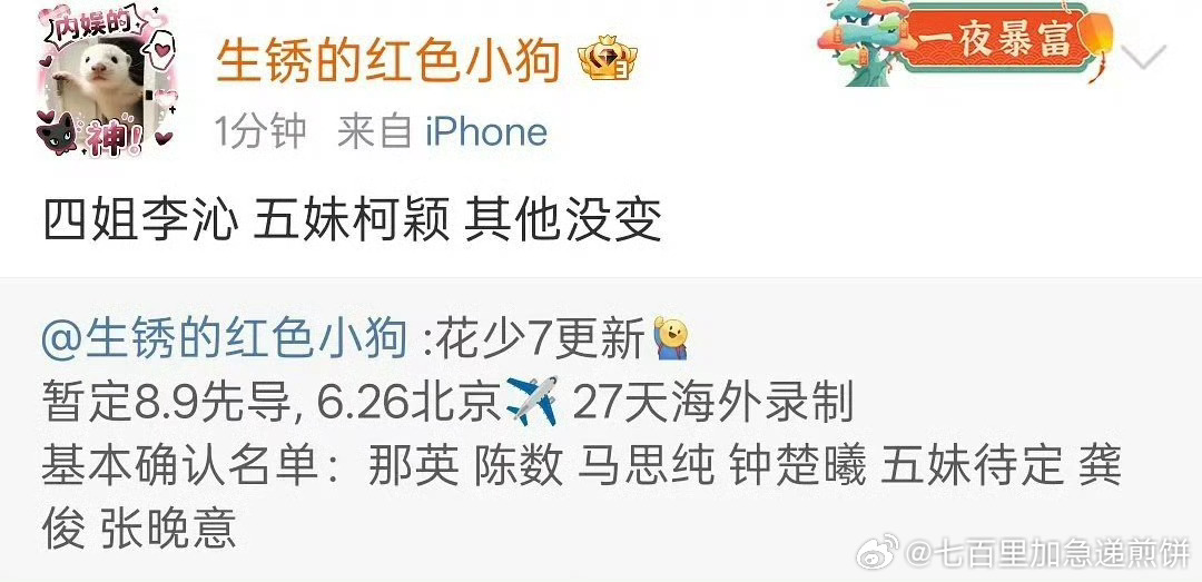 🍉 花少7的阵容新变动，要出发了 ​​​