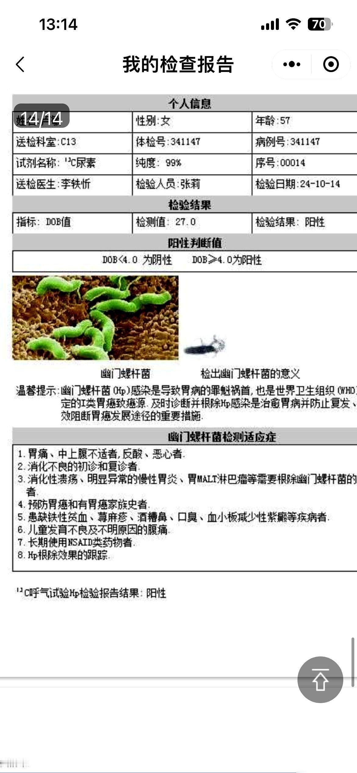 就这么稀里糊涂的，我的幽门螺旋杆菌，没了。
今天去拿报告，上面那个数字，是0。