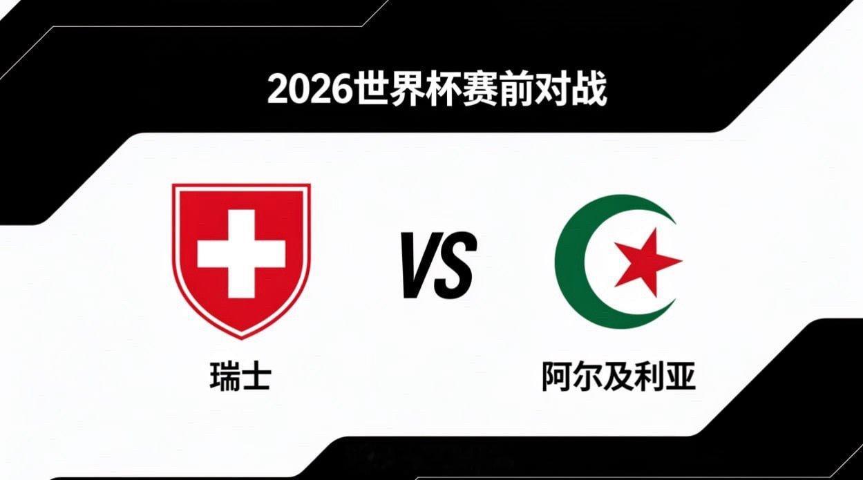 瑞士 vs 阿尔及利亚风险控制与进取心态瑞士的决策取向是 “风险最小化优先”，大