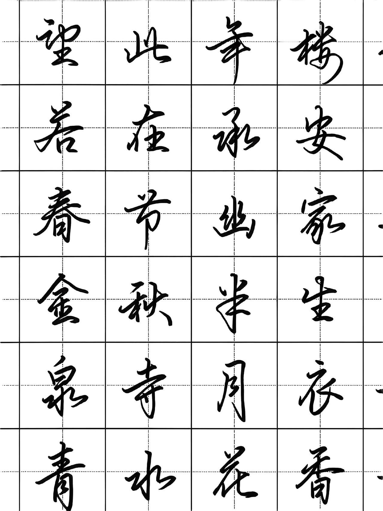硬笔行书 练字 硬笔书法 连笔字 行书常用字
