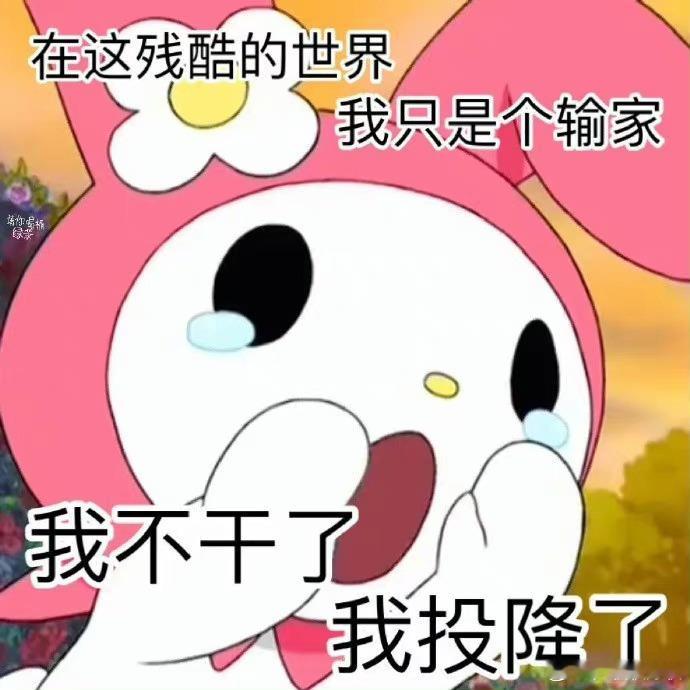 咪累累的今天明天咧咧，现在脑子里闷闷的休息！ 