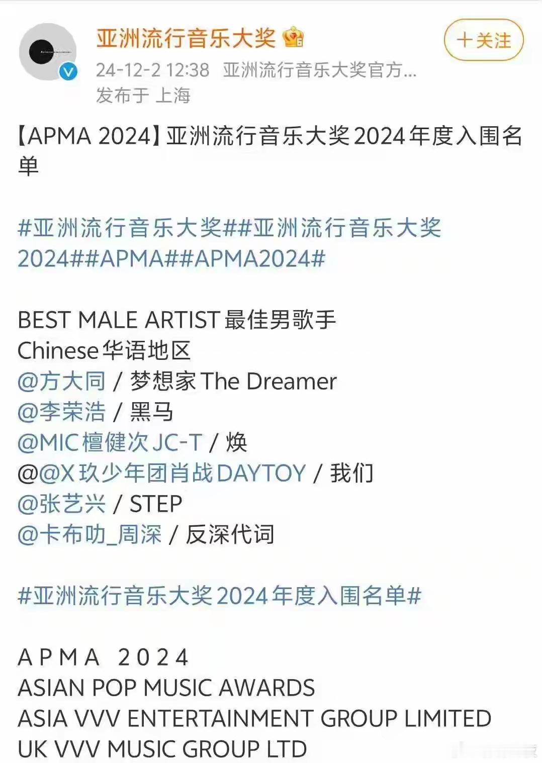 12月2日，2024年度亚洲流行音乐大奖（APMA 2024）的入围名单已经公布