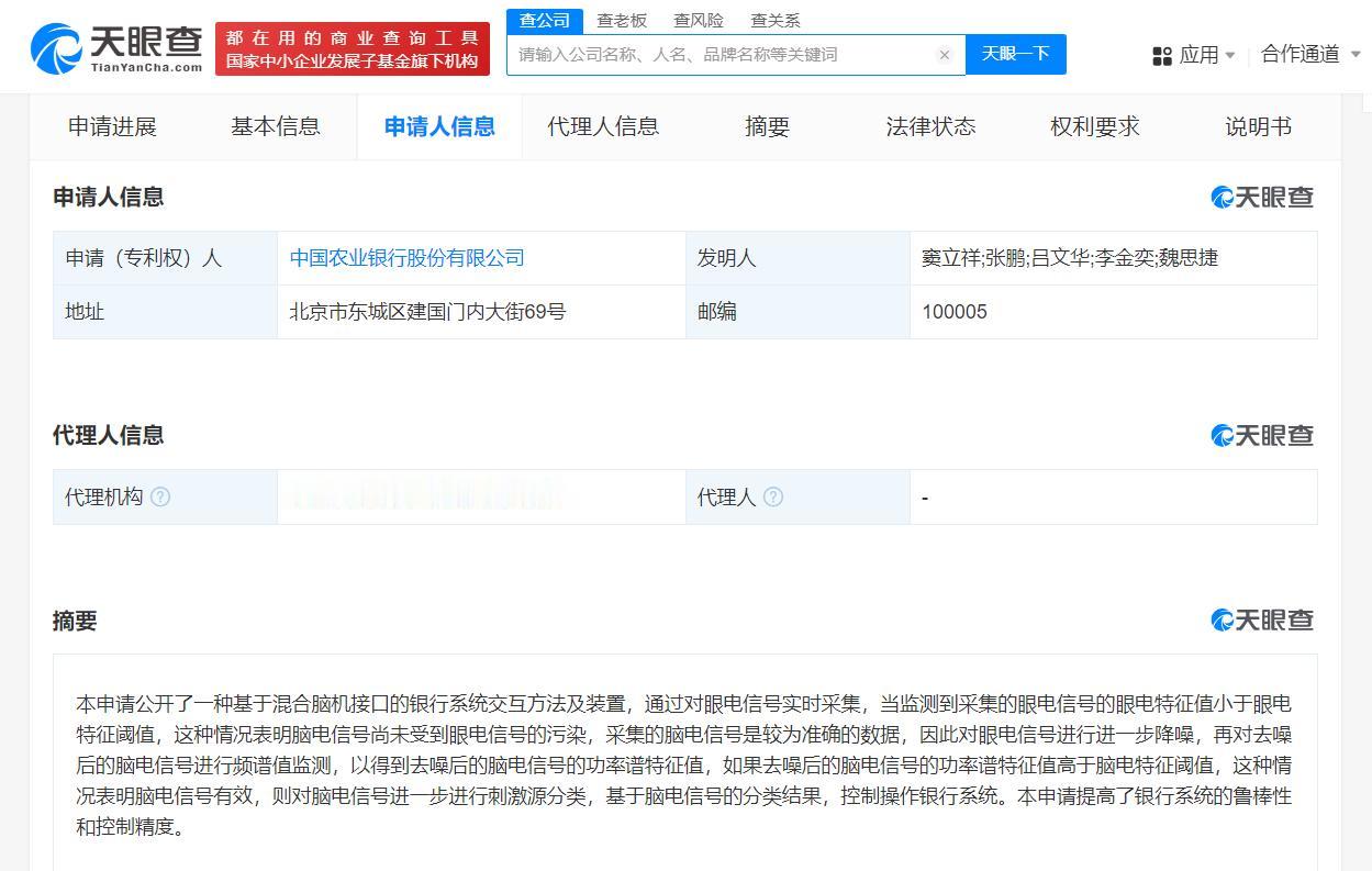 农行脑机接口专利公布
农行新专利可通过脑电信号操作银行系统
天眼查知识产权信息显