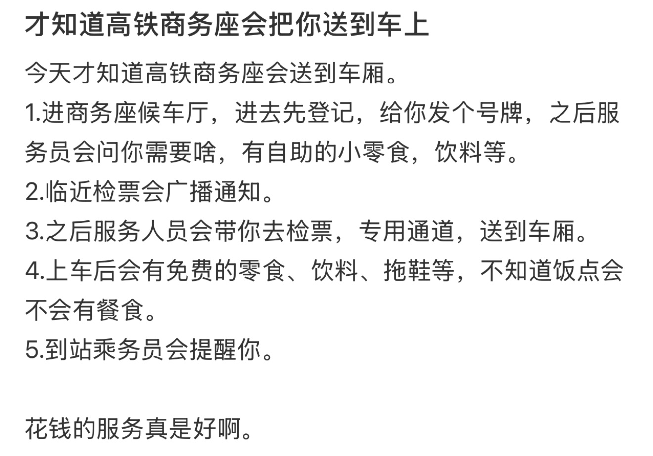 才知道高铁商务座会把你送到车上  才知道高铁商务座会把你送到车上，花钱的感觉真好