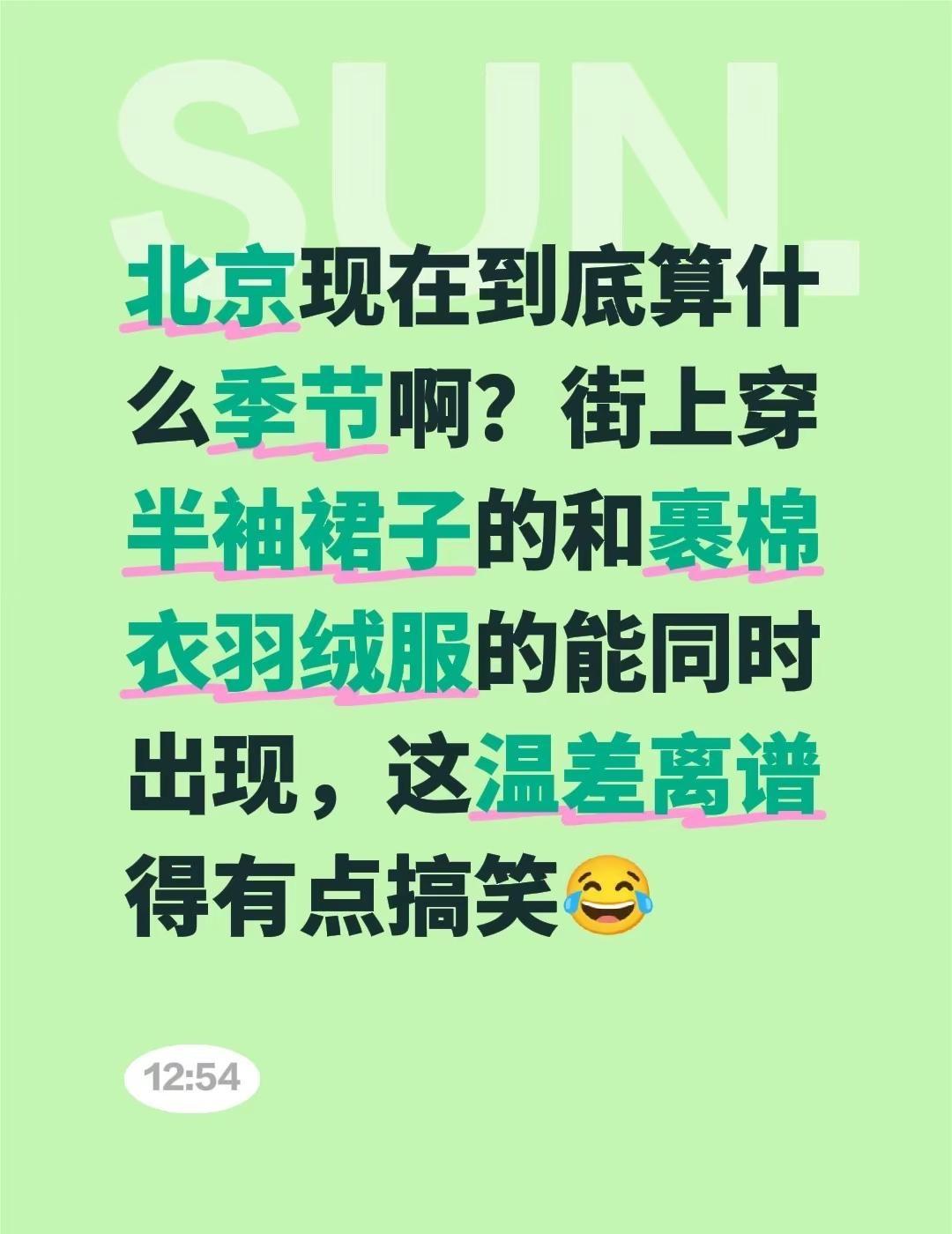 北京现在到底算什么季节啊？街上穿半袖裙子的和裹棉衣羽绒服的能同时出现，这温差离谱