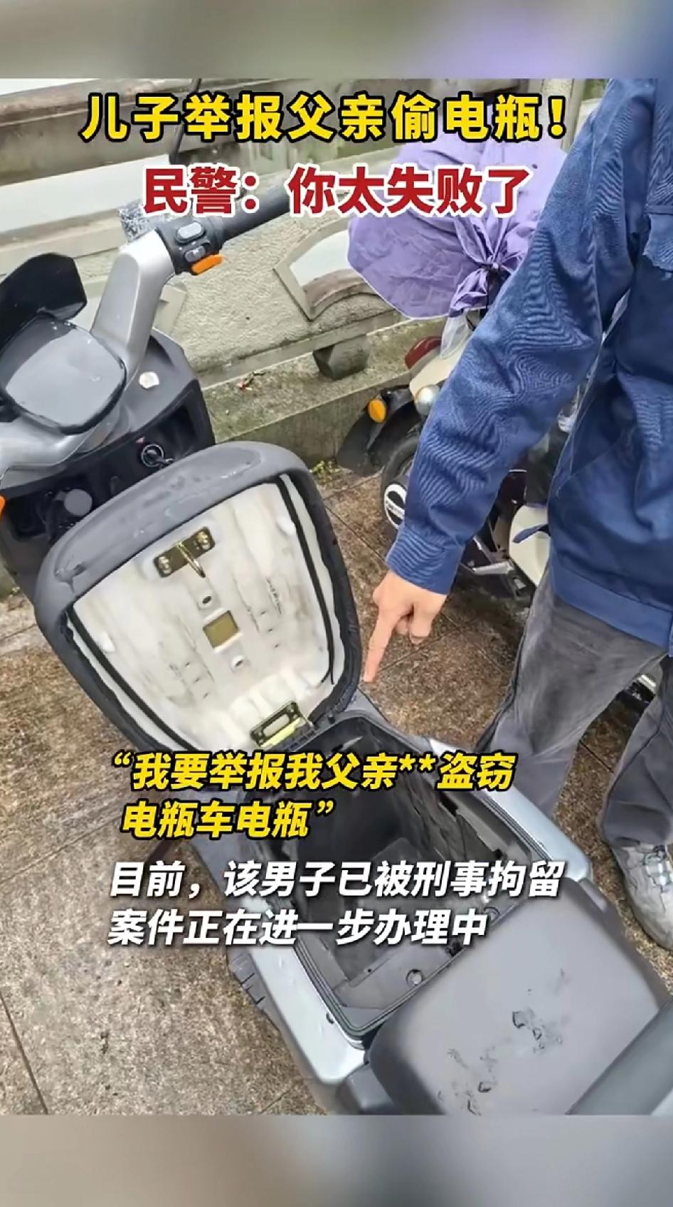 儿子举报父亲偷电瓶！民警：你太失败了！宁波北仑这事儿可太有争议了。
2025年1