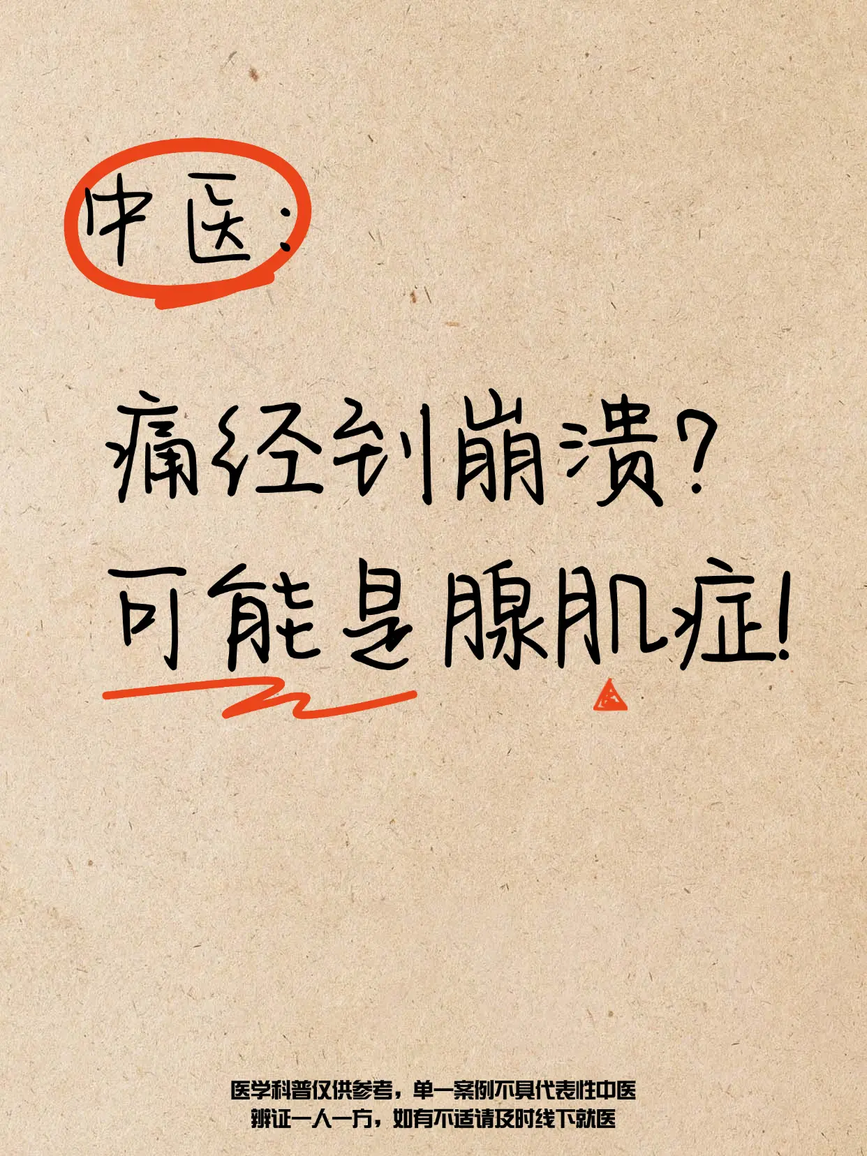 什么是腺肌症？ 子宫内膜异位至子宫肌层，形成病灶→经期剧痛／经量过大贫...