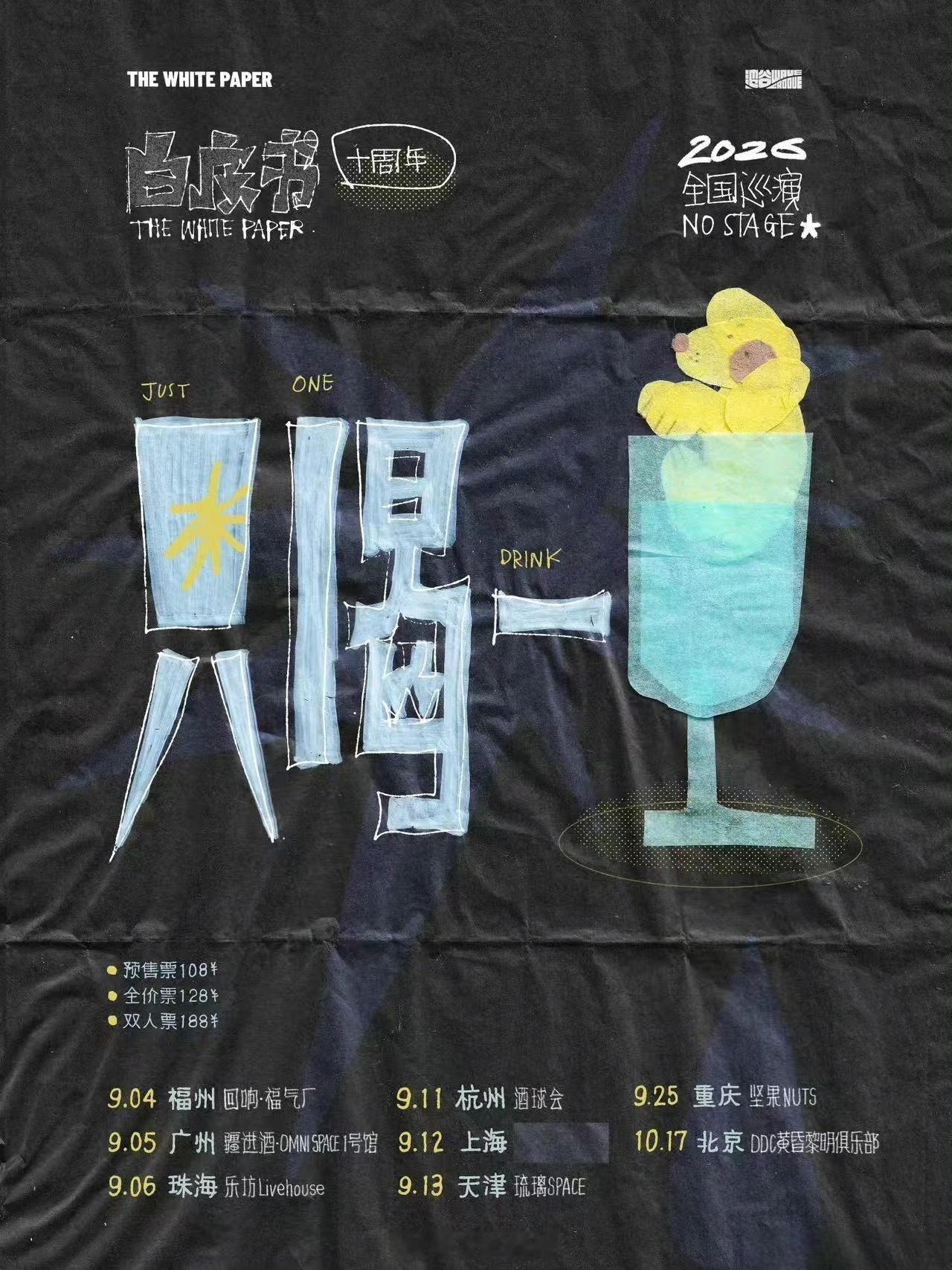 白皮书乐队2026十周年全国巡演即将开启改改演出资讯