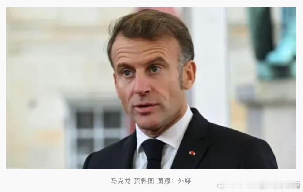 马克龙就欧盟对华加征关税表态马克龙称欧盟对华加征关税会引发贸易争端【马克龙撰文：