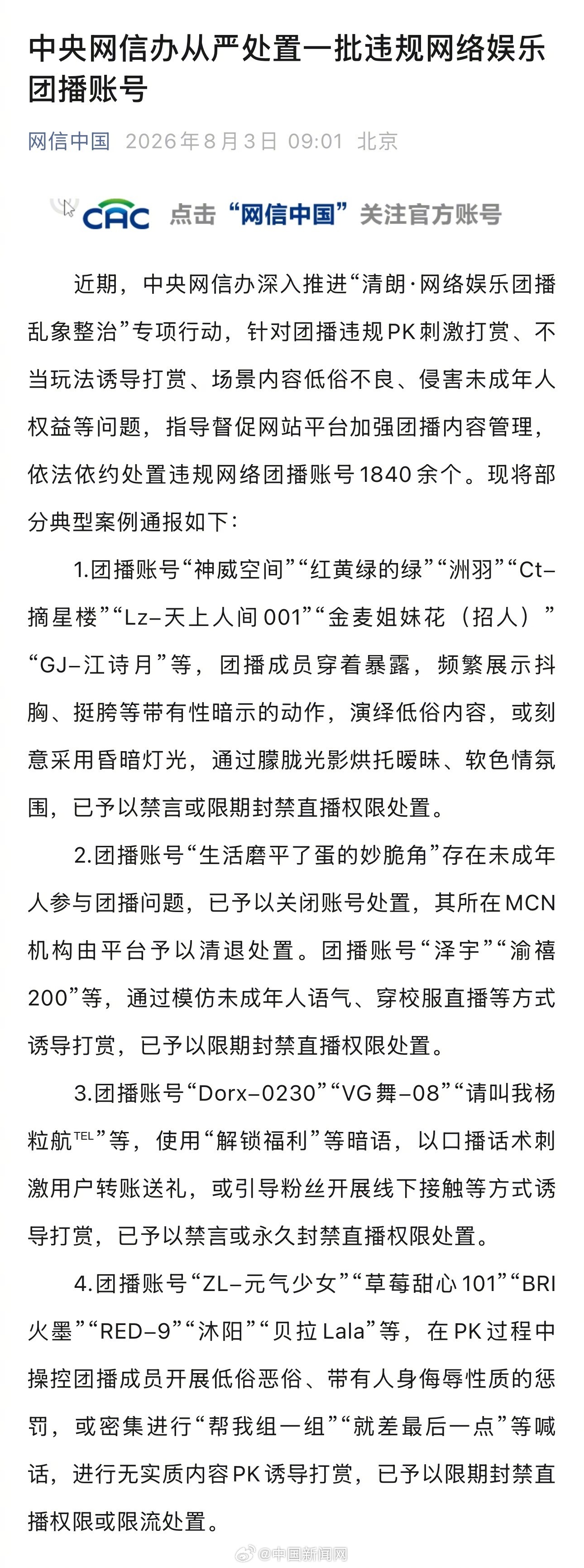【1840余个违规团播账号被处置 】1840余个网络娱乐团播账号被处置 近期，中