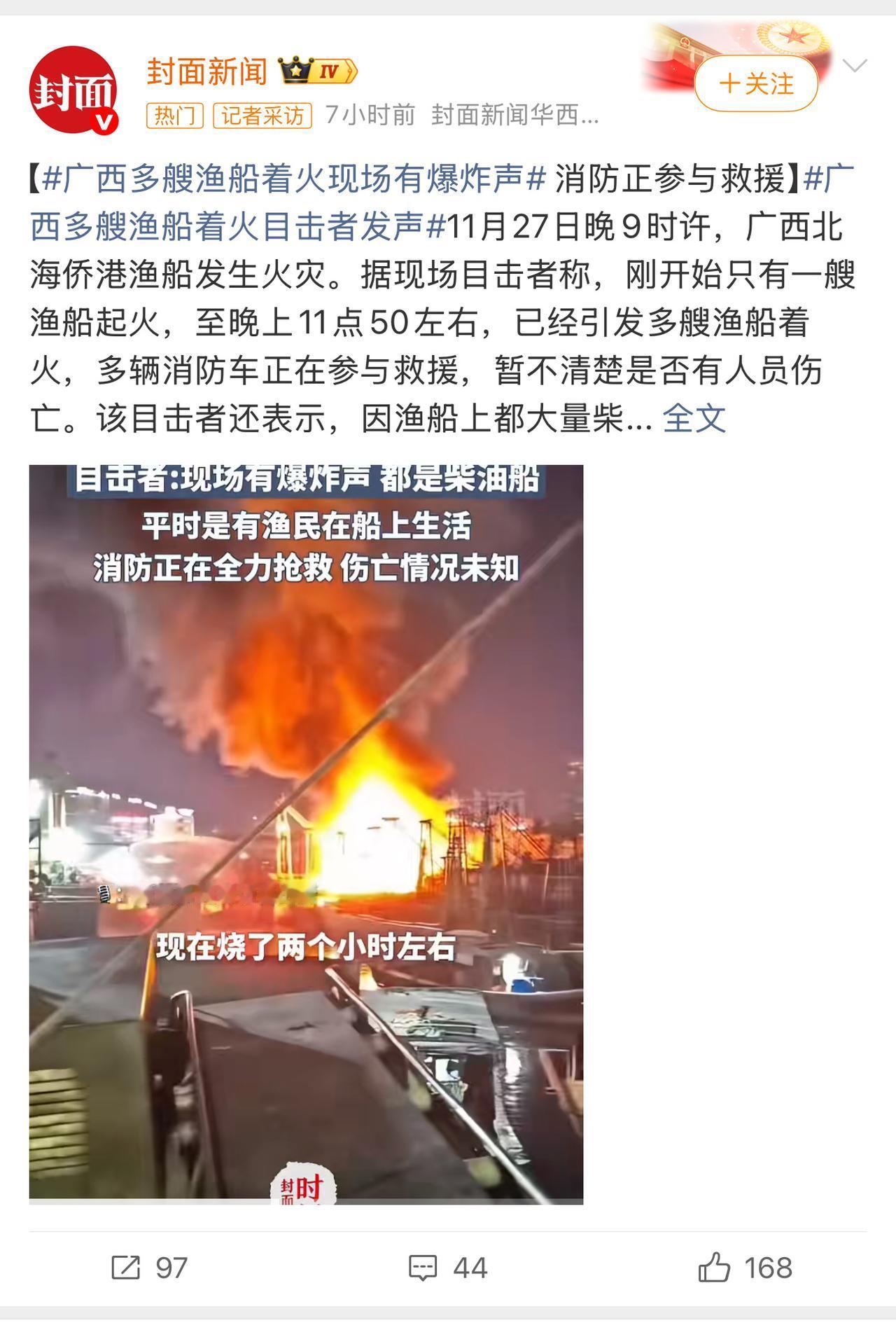 我的天啊，广西渔船又起火了！香港，昆明，广西，接连发生事故！这是怎么了嘛？年底了