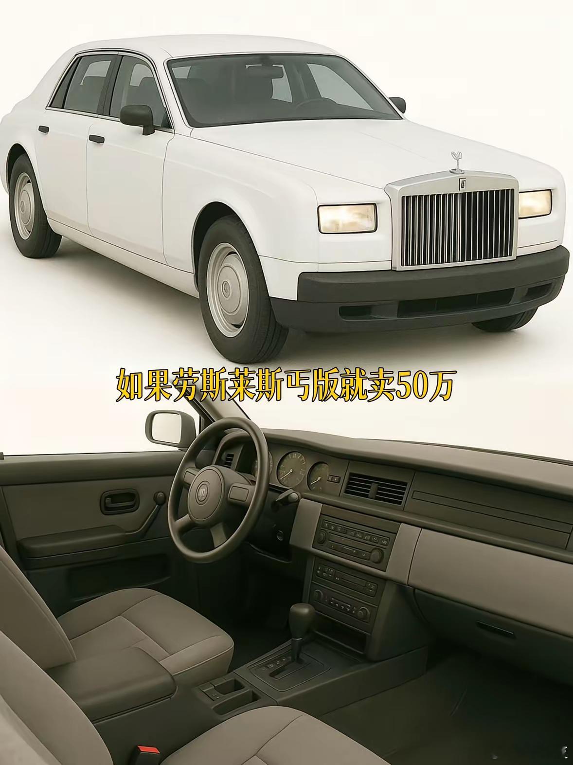 到底是品牌重要还是产品力重要？如果这个劳斯莱斯丐版就卖50万，感觉肯定会爆卖。 
