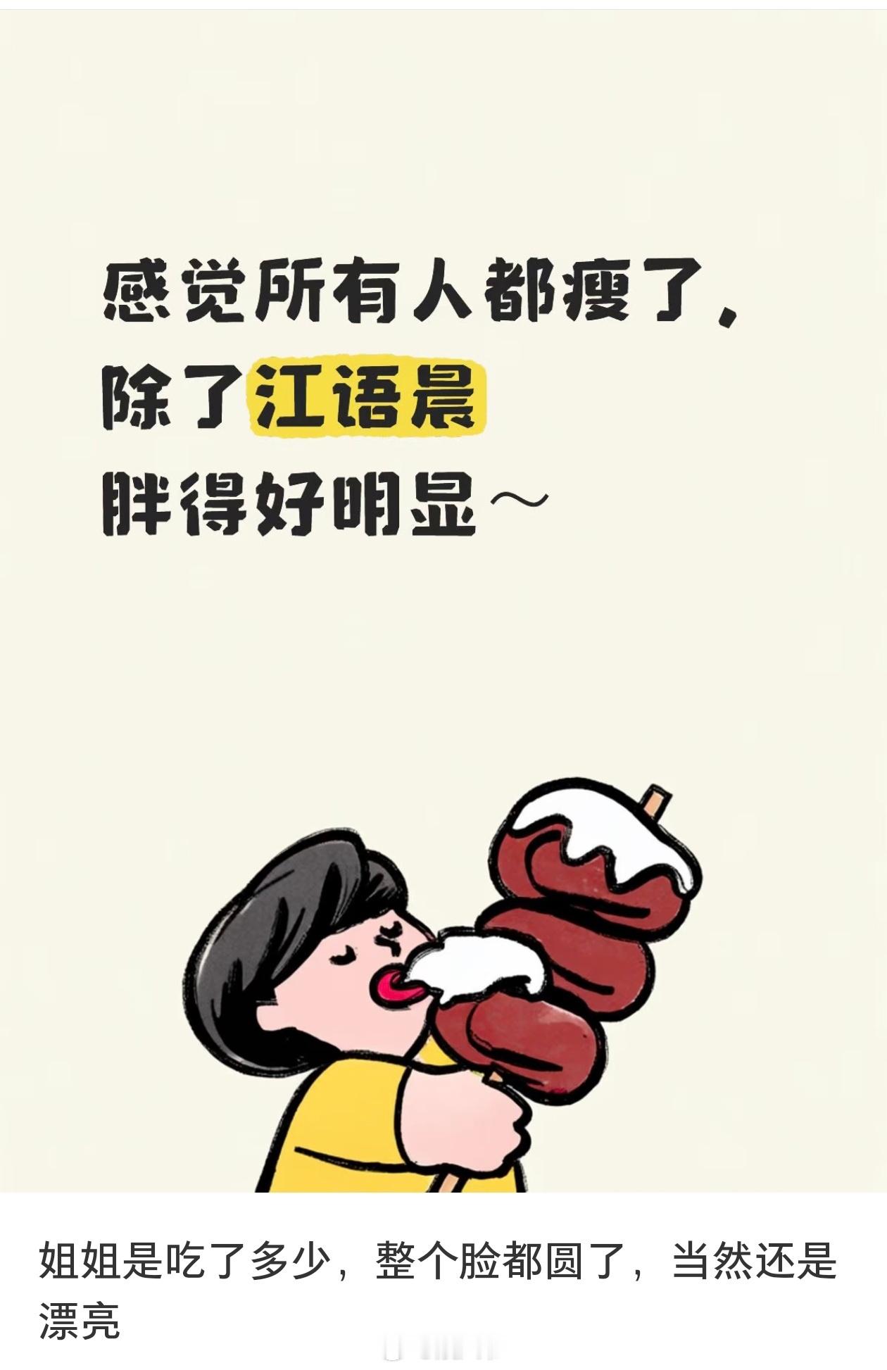 浪姐对所有人来说都是瘦的快速路，除了留子，例如江语晨