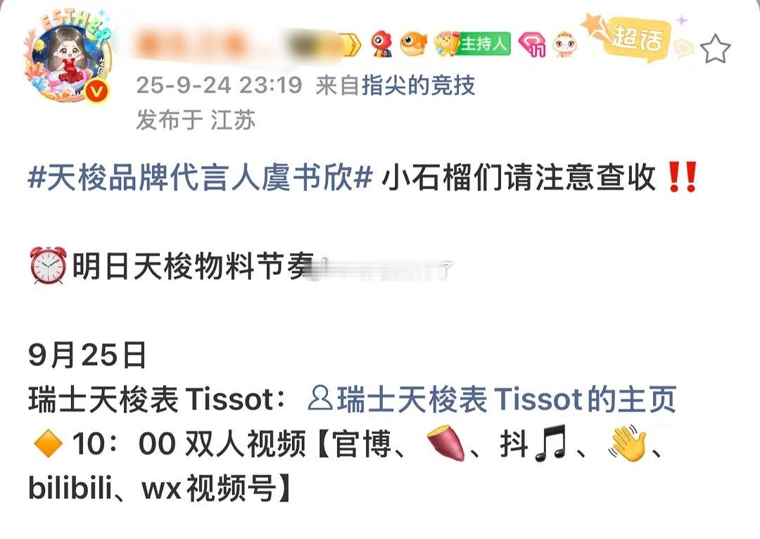 整理天梭事件全程，引以为戒，各家都要小心啊9.24晚虞书欣对接通知天梭925全平
