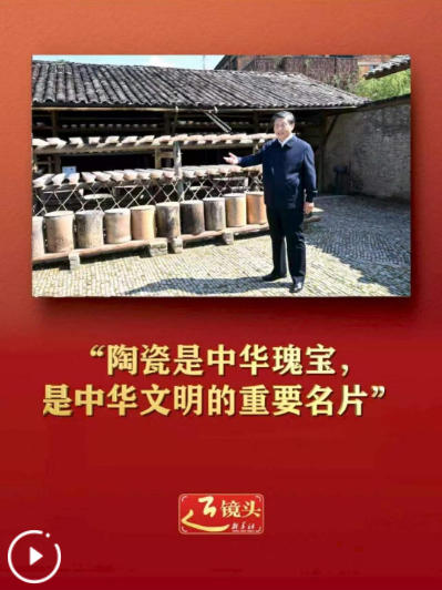 近镜头丨“陶瓷是中华瑰宝,是中华文明的重要名片”