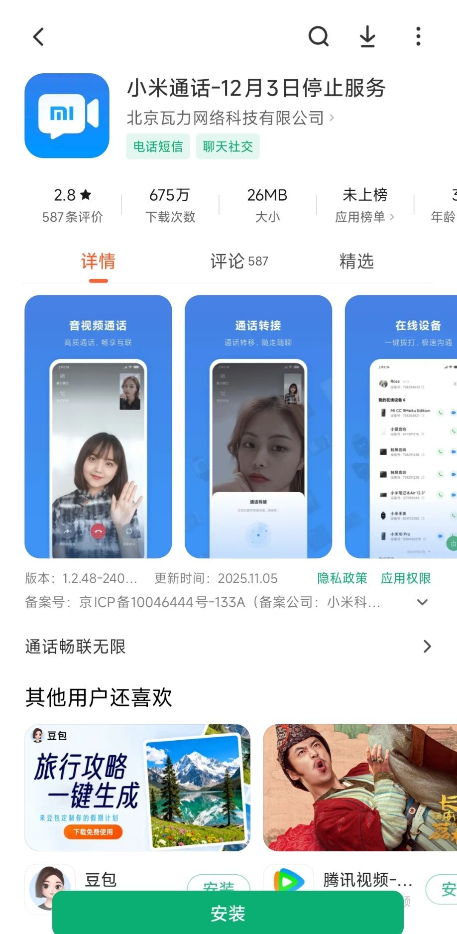 小米通话将停服可惜了，特别是看到评论区的评论泪目了[doge] ​​​