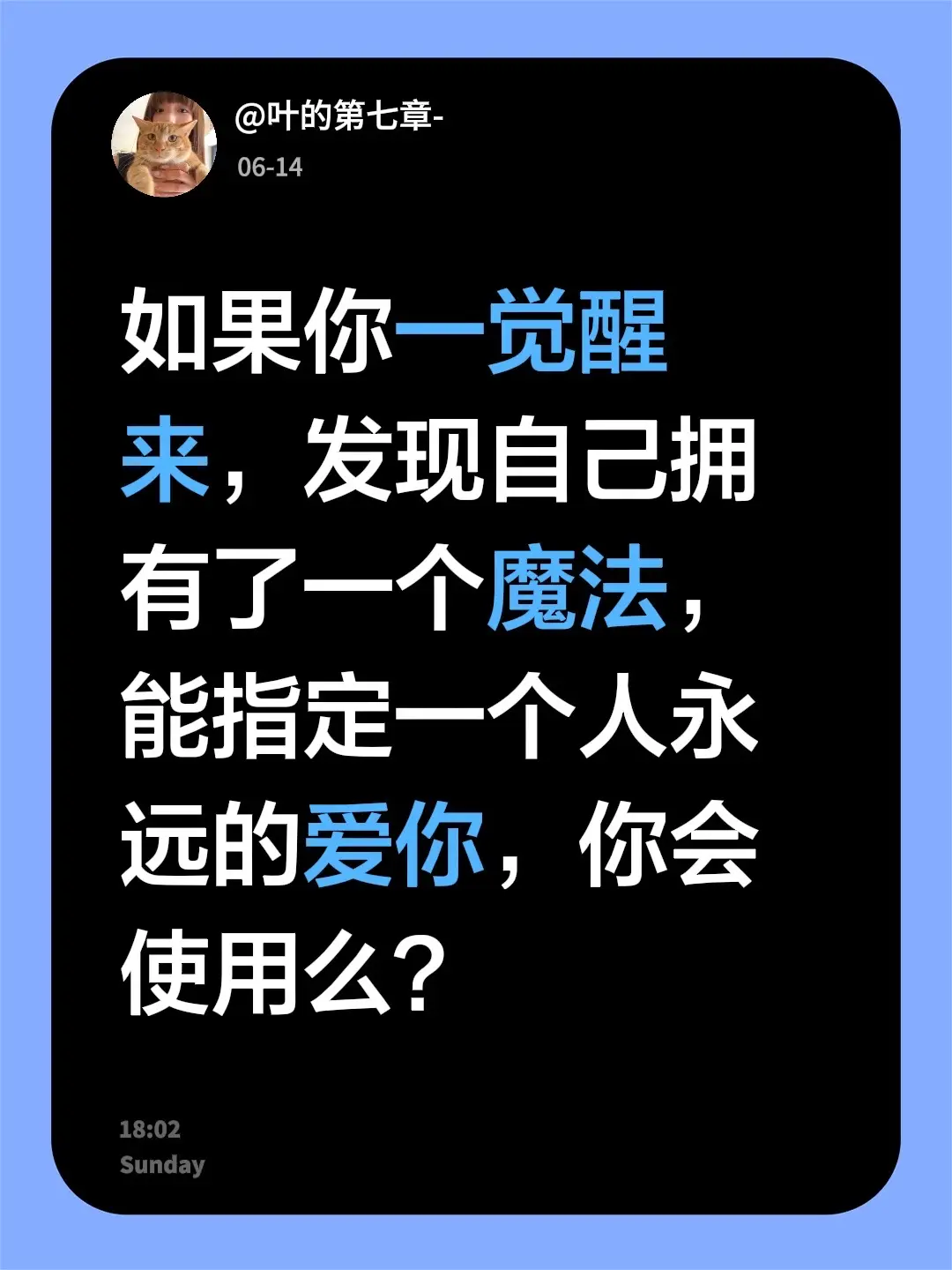 如果你一觉醒来，发现自己拥有了一个魔法，能指定一个人永远的爱你，你会使用么？