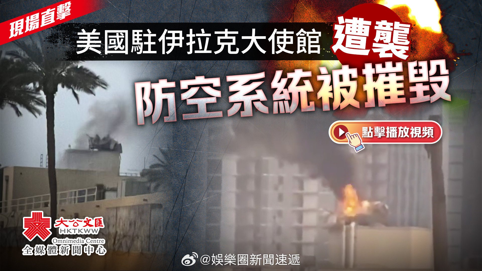 中东战争 伊朗大报复美国「 （有視頻）現場直擊｜美国 駐伊拉克 大使館遭襲..防