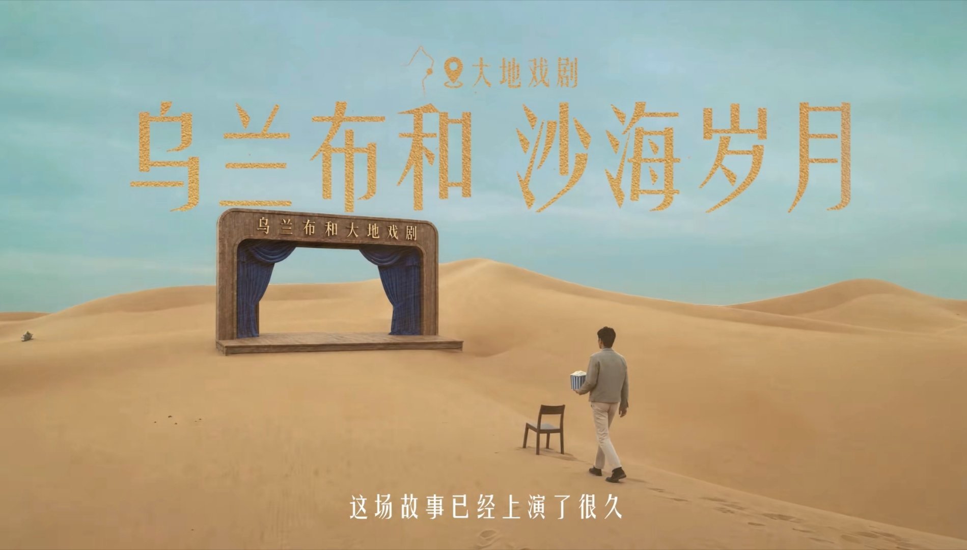 靳东上演乌兰布和大地戏剧特仑苏会员日大馈赠  看完靳东演绎的《乌兰布和 沙海岁月