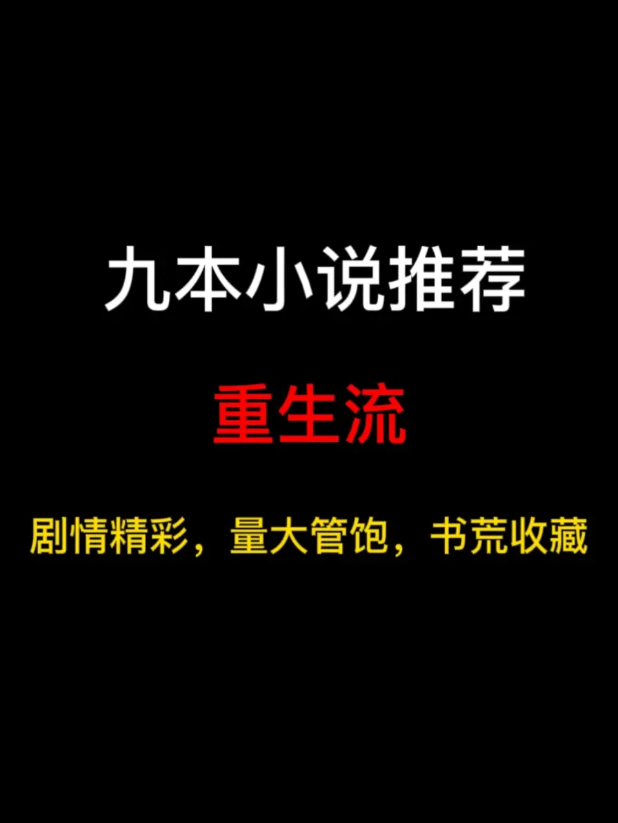 九本重生流小说推荐，你对自己选择的路后悔了吗？