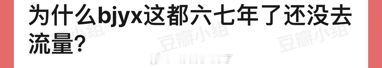为什么bjyx这都六七年了还没去流量？ ​​​