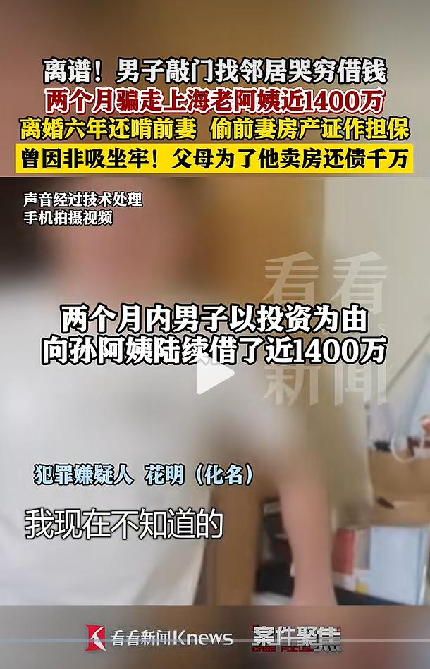你敢相信吗？短短两个月，一位七旬独居老人竟然被楼上邻居“借”走了将近1400万元