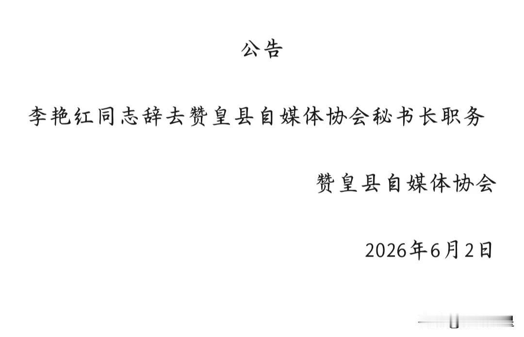 公告

李艳红同志辞去赞皇县自媒体协会秘书长职务

来源:赞皇县自媒体协会 ​​