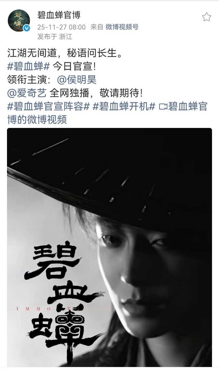 碧血蝉卡点侯明昊生日官宣，一番男主的排面。 