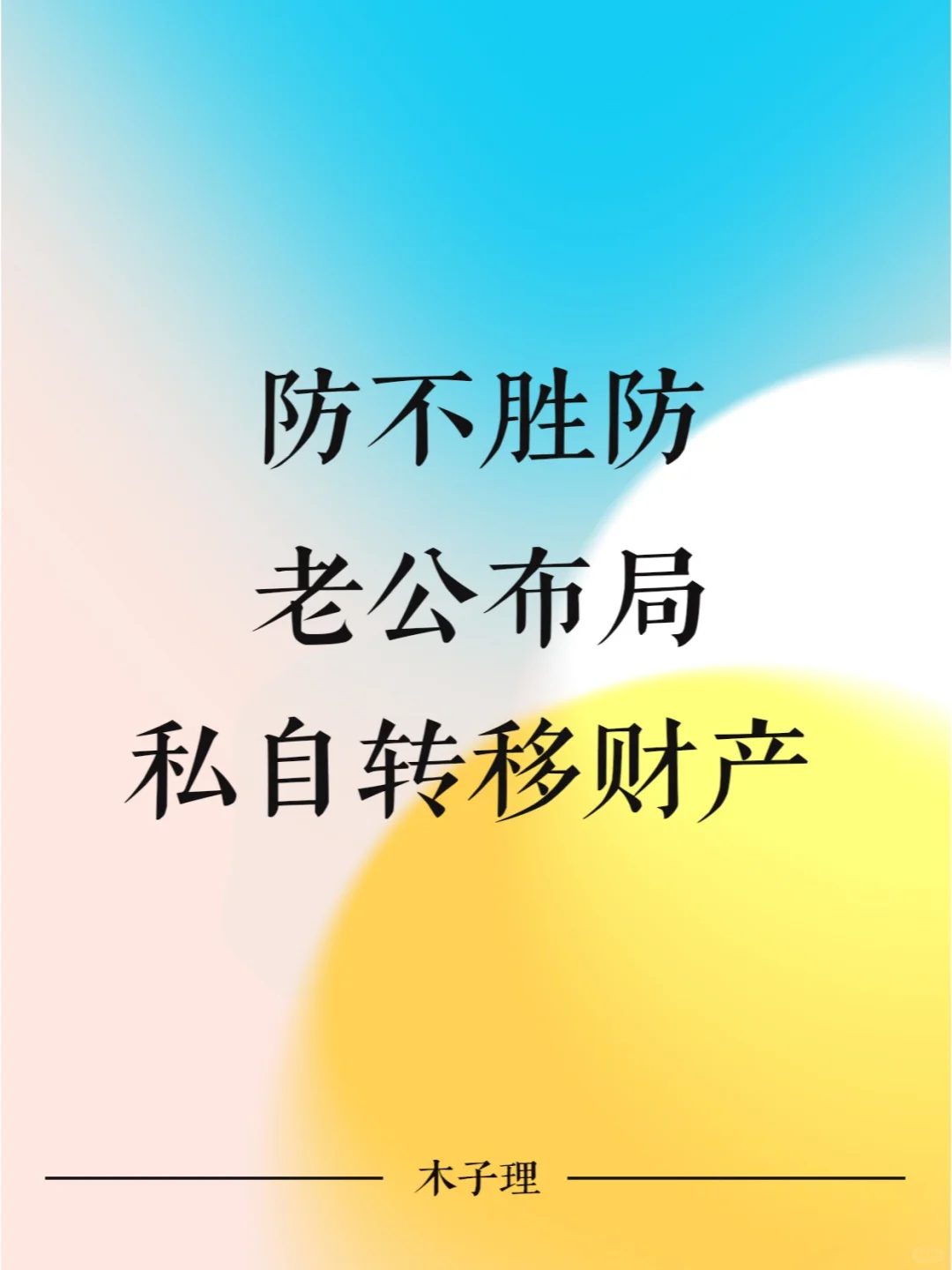 防不胜防！老公布局私自转移财产