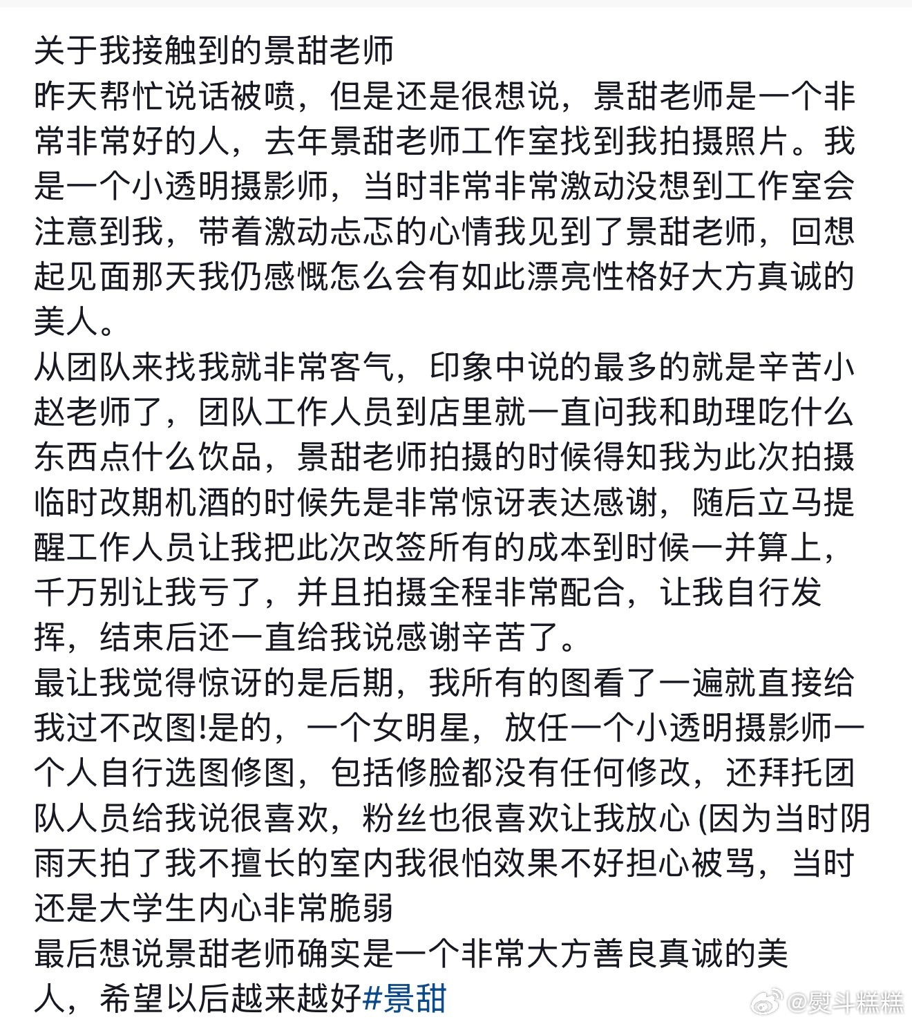 景甜风波后的状态景甜陷入风波后 好多与其共事过的工作人员出来为她发声 路人缘开始