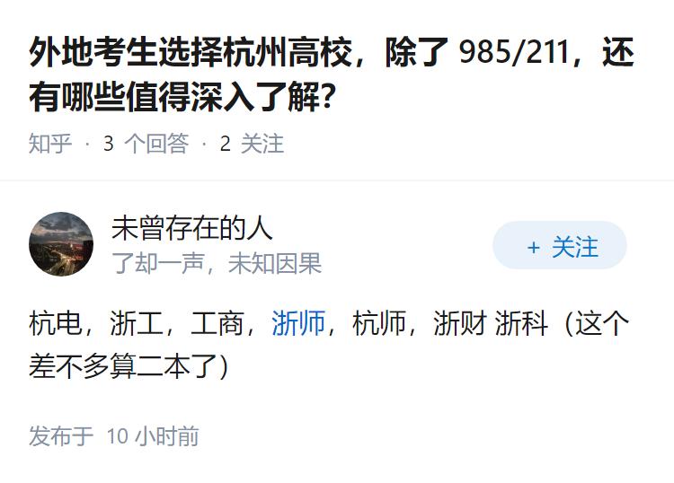 外地考生选择杭州高校，除了 985/211，还有哪些值得深入了解？
