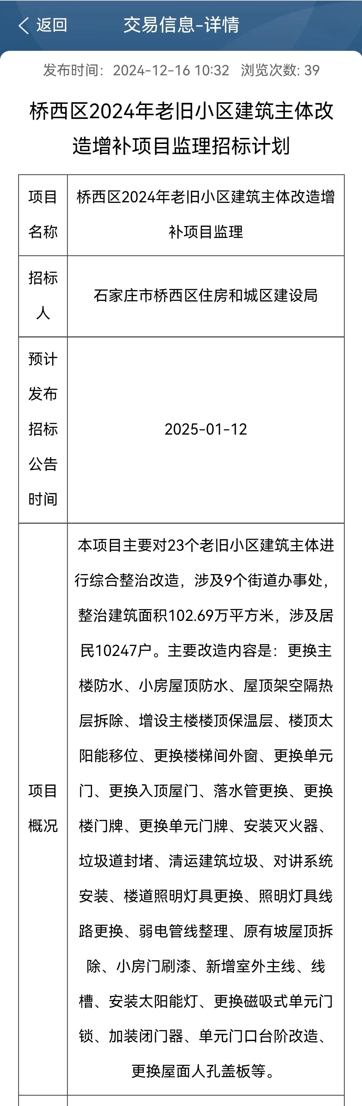 涉及居民10247户！！
桥西区2024年老旧小区建筑主体改造增补项目监理招标计