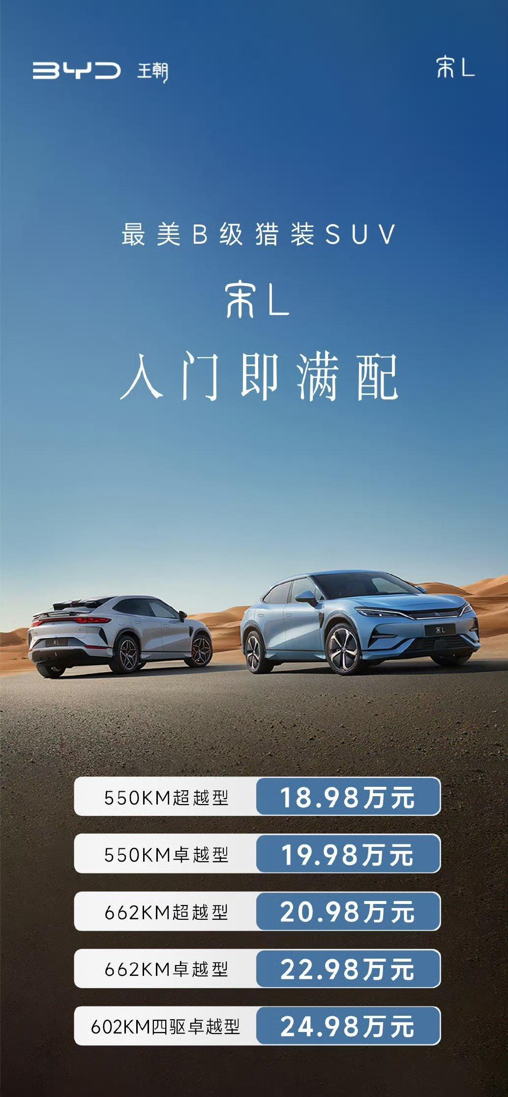 比亚迪 宋L 正式价格公布了

比预售价降了3万左右