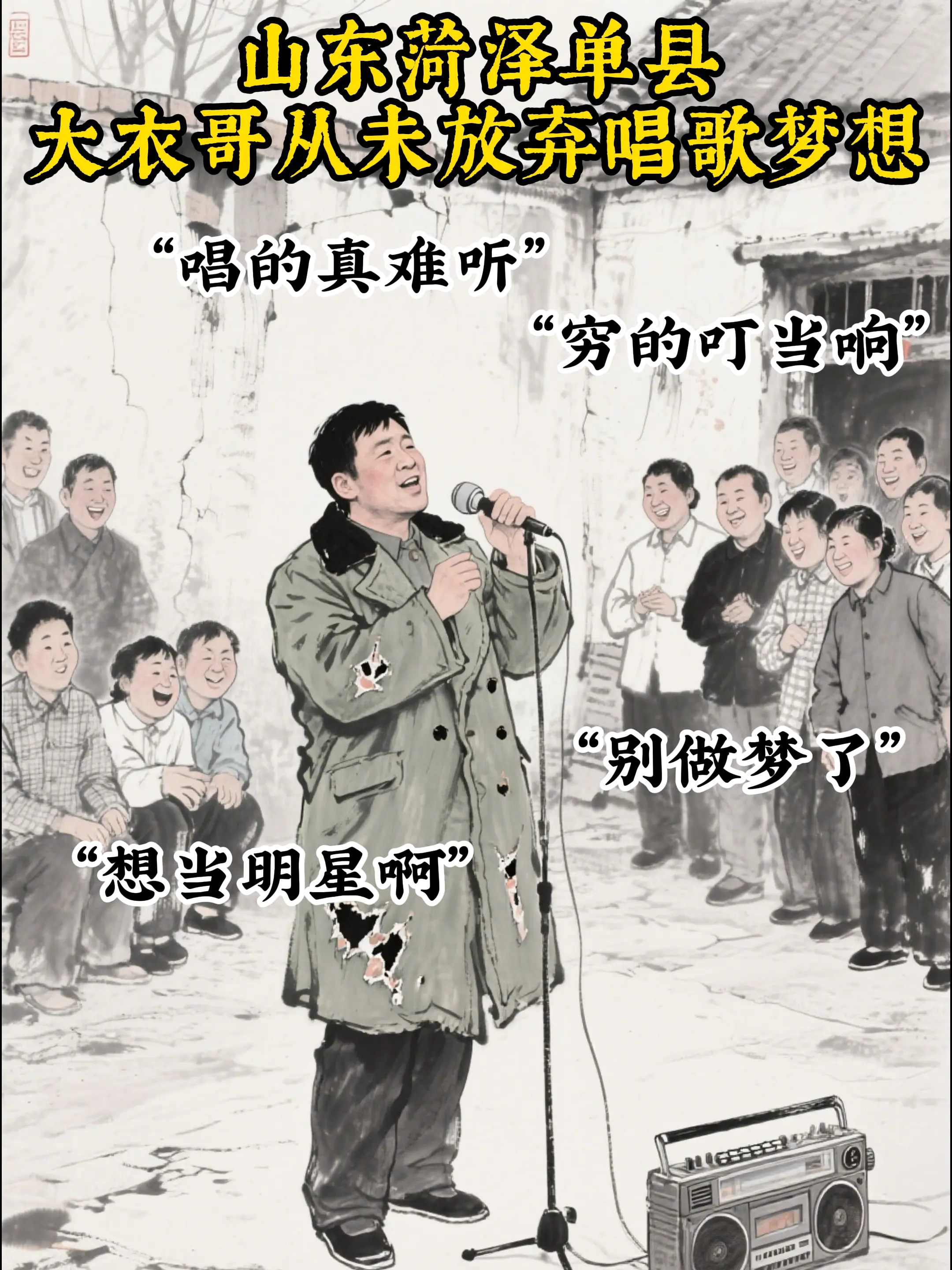 舞台的灯光，照不亮村里的夜。